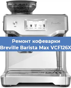 Ремонт клапана на кофемашине Breville Barista Max VCF126X в Челябинске